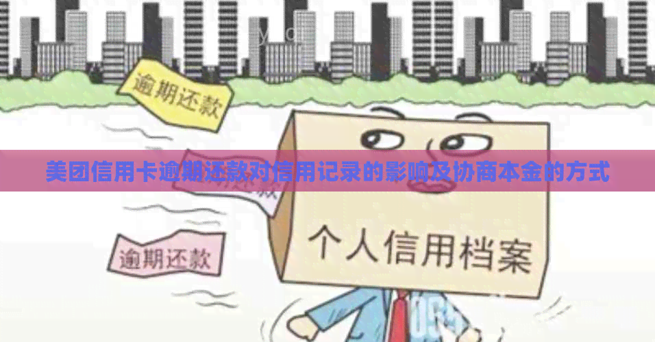 美团信用卡逾期还款对信用记录的影响及协商本金的方式