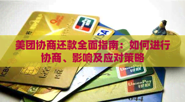 美团协商还款全面指南：如何进行协商、影响及应对策略