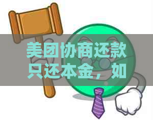 美团协商还款只还本金，如何操作？