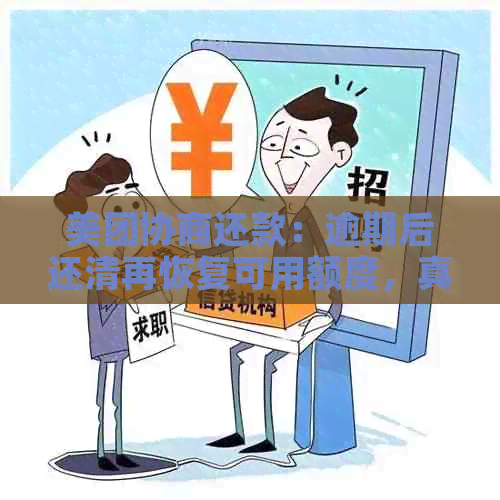 美团协商还款：逾期后还清再恢复可用额度，真的可行吗？