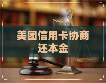 美团信用卡协商还本金