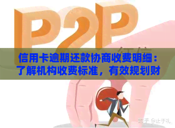 信用卡逾期还款协商收费明细：了解机构收费标准，有效规划财务