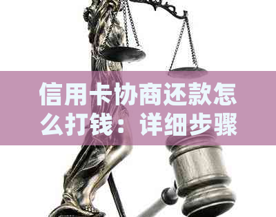 信用卡协商还款怎么打钱：详细步骤及时间解读
