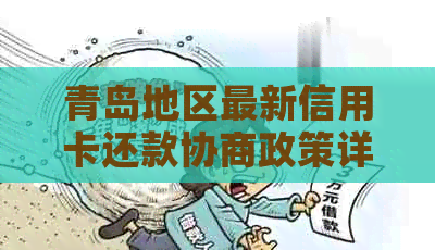 青岛地区最新信用卡还款协商政策详解：避免逾期、改善信用的实用方式与流程