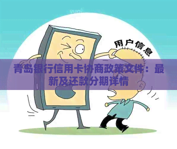 青岛银行信用卡协商政策文件：最新及还款分期详情
