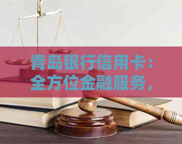 青岛银行信用卡：全方位金融服务，轻松管理财务
