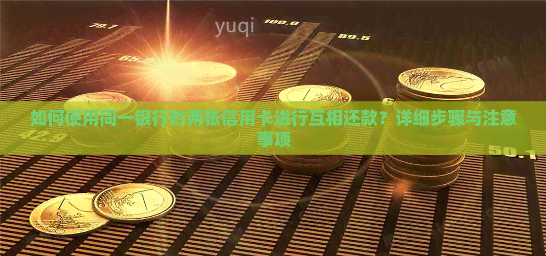 如何使用同一银行的两张信用卡进行互相还款？详细步骤与注意事项