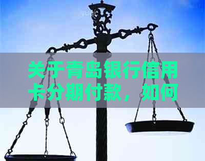 关于青岛银行信用卡分期付款，如何协商及相关问题解答