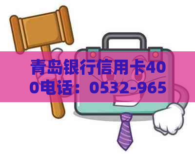 青岛银行信用卡400电话：0532-96588,官网及相关信息。
