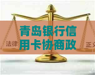 青岛银行信用卡协商政策