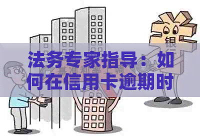 法务专家指导：如何在信用卡逾期时进行有效协商和还款