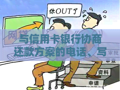 与信用卡银行协商还款方案的电话、写作方法和可选方案