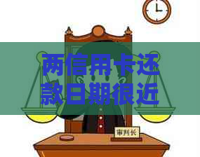 两信用卡还款日期很近怎么互还款 如何调整信用卡还款日，为何有差异？