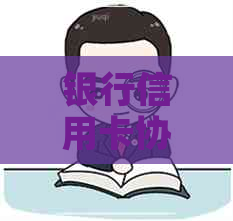 银行信用卡协商政策文件