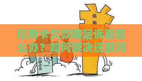 信用卡欠款被起诉后怎么办？如何解决还款问题并避免法律纠纷？
