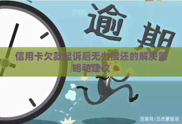 信用卡欠款起诉后无力偿还的解决策略和建议