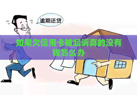 如果欠信用卡被起诉真的没有钱怎么办