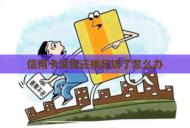 信用卡没钱还挨起诉了怎么办