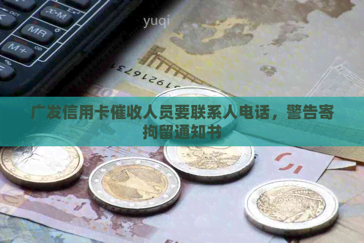 广发信用卡人员要联系人电话，警告寄拘留通知书
