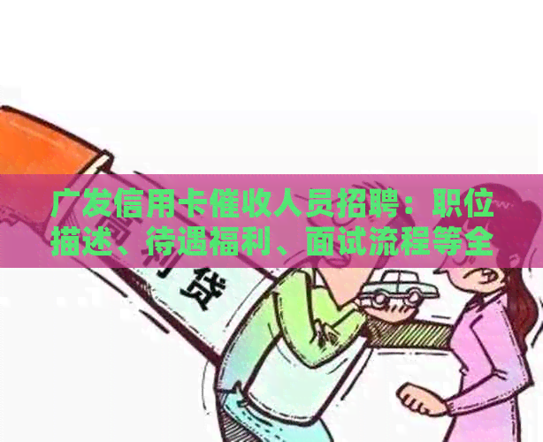 广发信用卡人员招聘：职位描述、待遇福利、面试流程等全方位信息解析