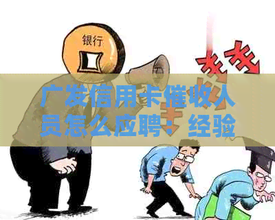 广发信用卡人员怎么应聘：经验分享与工作评价