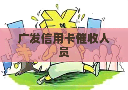 广发信用卡人员