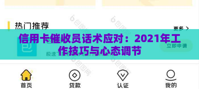 信用卡员话术应对：2021年工作技巧与心态调节