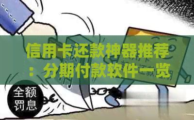 信用卡还款神器推荐：分期付款软件一览，避免逾期困扰