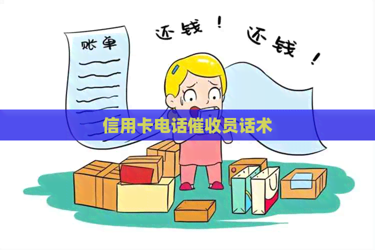 信用卡电话员话术