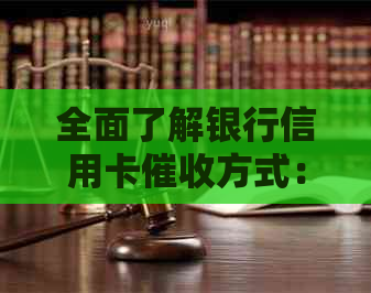 全面了解银行信用卡方式：如何应对、预防及解决逾期还款问题