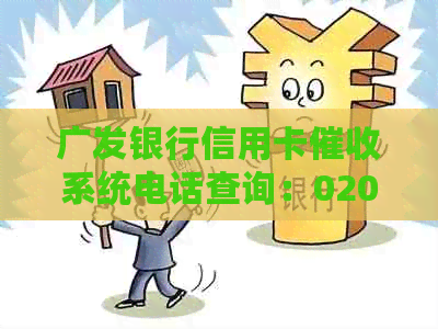 广发银行信用卡系统电话查询：020开头吗？态度恶劣如何投诉？