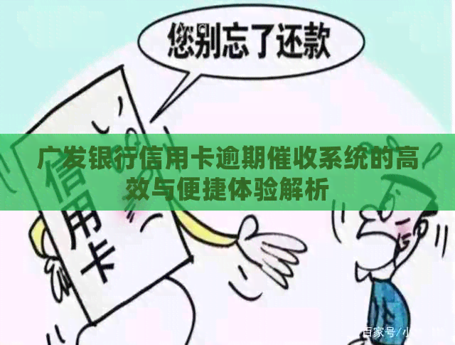 广发银行信用卡逾期系统的高效与便捷体验解析