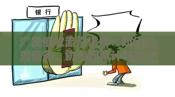 广发流程详解：如何处理债务、协商还款计划及注意事项