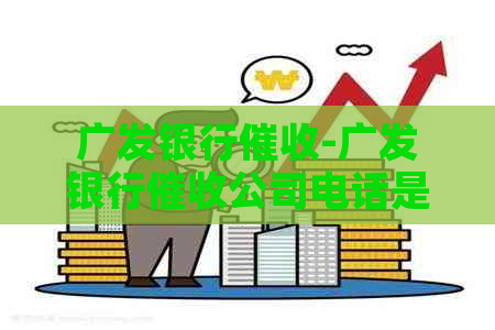 广发银行-广发银行公司电话是