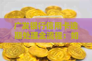 广发银行信用卡逾期处理全流程：如何避免催款、减轻负担