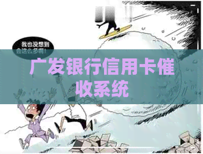 广发银行信用卡系统