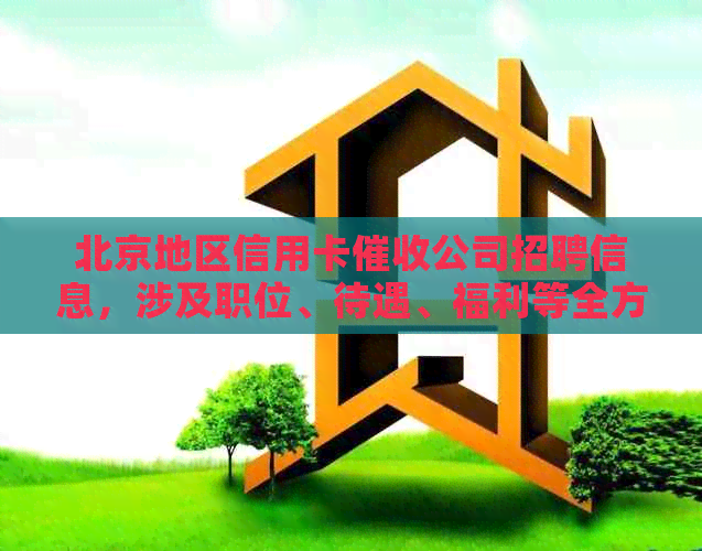 北京地区信用卡公司招聘信息，涉及职位、待遇、福利等全方位了解