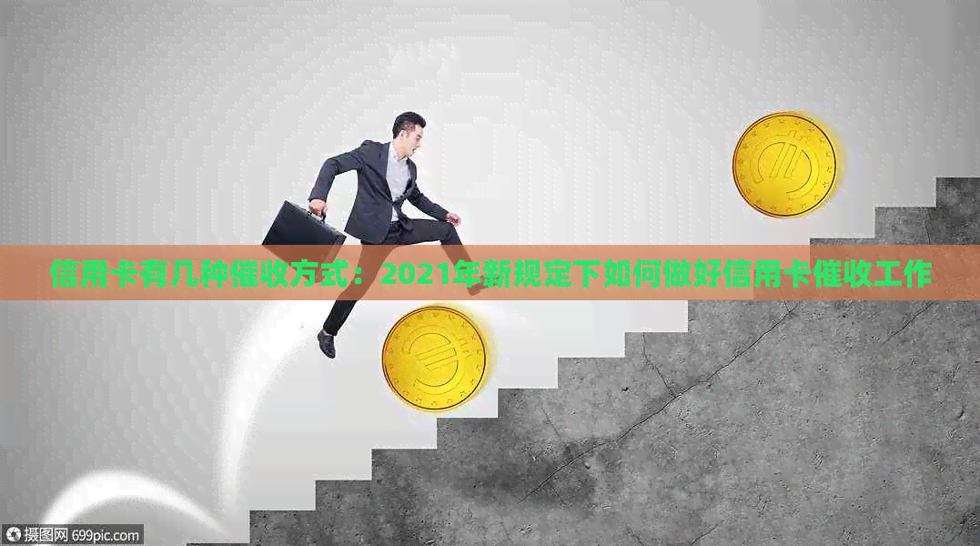 信用卡有几种方式：2021年新规定下如何做好信用卡工作