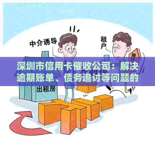 深圳市信用卡公司：解决逾期账单、债务追讨等问题的专业机构