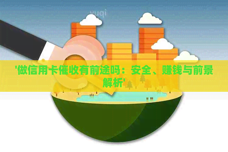 '做信用卡有前途吗：安全、赚钱与前景解析'