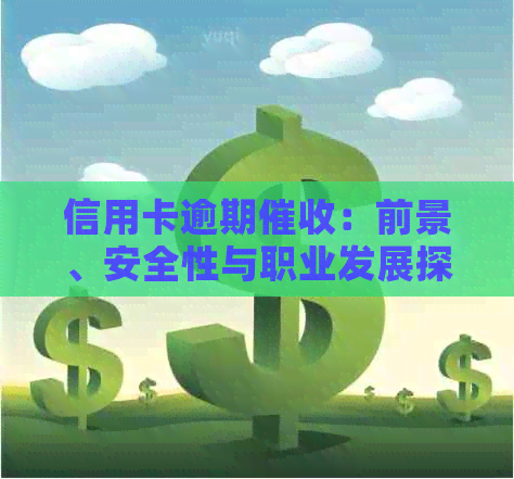 信用卡逾期：前景、安全性与职业发展探讨