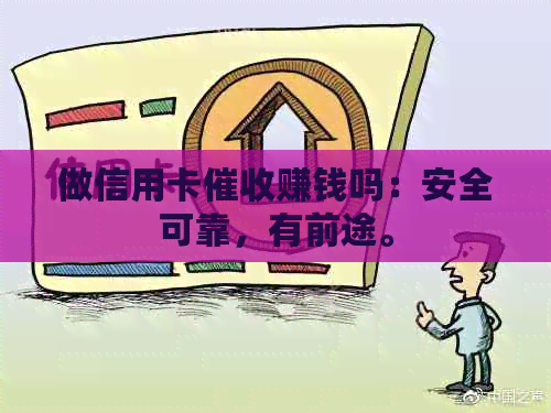做信用卡赚钱吗：安全可靠，有前途。