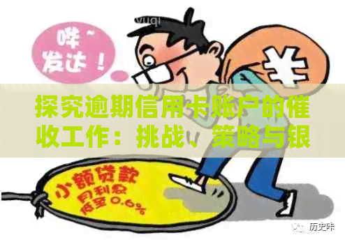 探究逾期信用卡账户的工作：挑战、策略与银行待遇