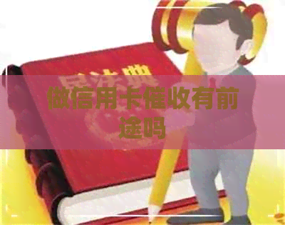 做信用卡有前途吗