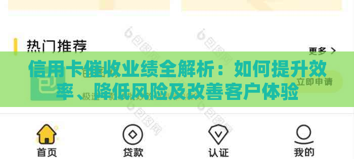 信用卡业绩全解析：如何提升效率、降低风险及改善客户体验