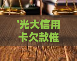 '光大信用卡欠款函6天没消息，真的吗？'