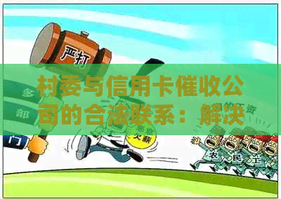 村委与信用卡公司的合法联系：解决逾期欠款问题的方法