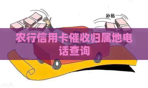 农行信用卡归属地电话查询