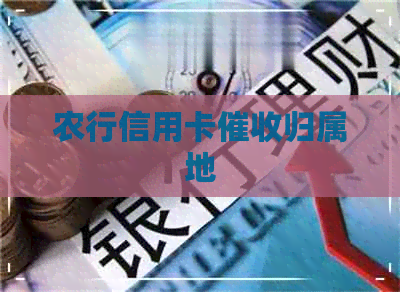 农行信用卡归属地