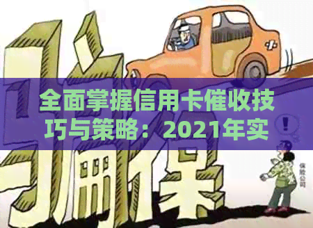 全面掌握信用卡技巧与策略：2021年实战指南